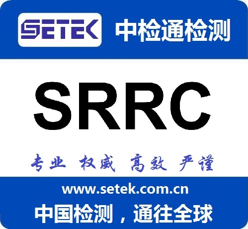 SRRC認(rèn)證多少錢(qián).jpg SRRC認(rèn)證多少錢(qián).jpg