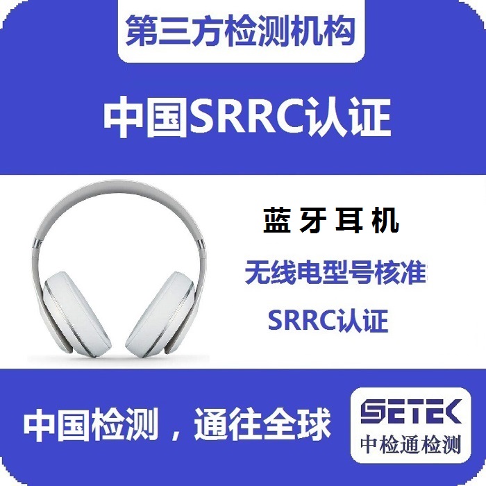 藍(lán)牙耳機做SRRC認(rèn)證多少錢.jpg 藍(lán)牙耳機做SRRC認(rèn)證多少錢.jpg