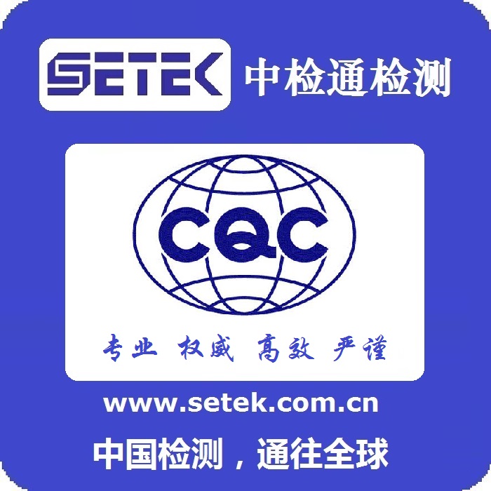 CCC認(rèn)證CQC認(rèn)證代理機(jī)構(gòu).jpg CCC認(rèn)證CQC認(rèn)證代理機(jī)構(gòu).jpg