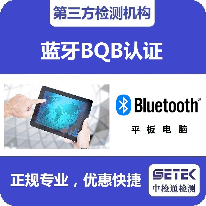 Bluetooth藍(lán)牙BQB認(rèn)證是強制的嗎.jpg